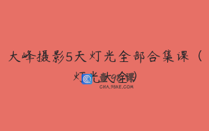 大峰摄影5天灯光全部合集课(灯光大全)