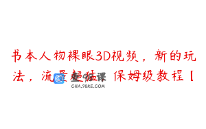 书本人物裸眼3D视频，新的玩法，流量超猛，保姆级教程【