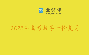 2023年高考数学一轮复习