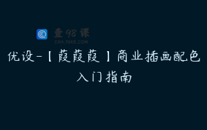 优设-【葭葭葭】商业插画配色入门指南