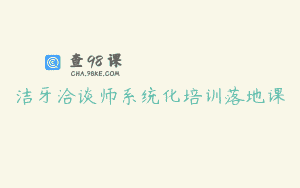 洁牙洽谈师系统化培训落地课