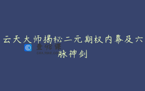 云天大师揭秘二元期权内幕及六脉神剑