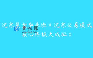 沈寒复盘毕业班《沈寒交易模式核心终极大成班》