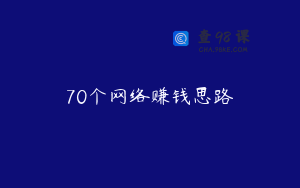 70个网络赚钱思路