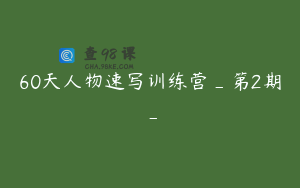 60天人物速写训练营_第2期_