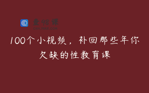 100个小视频，补回那些年你欠缺的性教育课