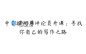 中青报90后评论员开课：寻找你自己的写作之路
