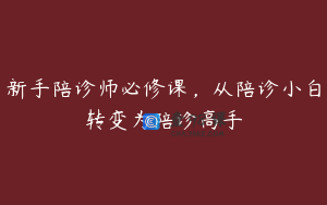 新手陪诊师必修课，从陪诊小白转变为陪诊高手