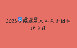 2023安徽建筑大学风景园林理论课