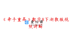 《牵手重高》数学8下浙教版视频讲解