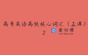 高考英语高频核心词汇(正课)2