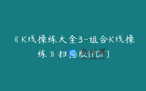 《K线操练大全3-组合K线操练》扫描版[PDF]