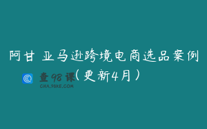 阿甘・亚马逊跨境电商选品案例（更新4月）