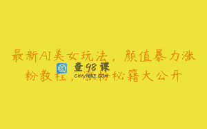 最新AI美女玩法，颜值暴力涨粉教程，涨粉秘籍大公开