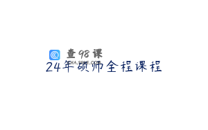 24年硕师全程课程