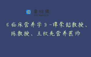 《临床营养学》-谭荣韶教授、陈教授、王钦先营养医师