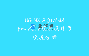 UG NX 8.0+Moldflow 2012模具设计与模流分析