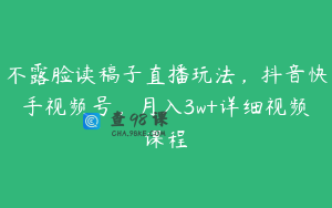 不露脸读稿子直播玩法，抖音快手视频号，月入3w+详细视频课程