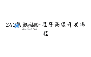 260集微信小程序高级开发课程