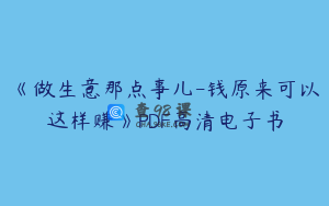 《做生意那点事儿-钱原来可以这样赚》PDF高清电子书