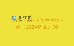 2393_从0-1成为游戏主播（2024新版）70