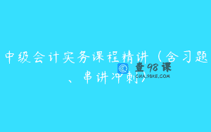 中级会计实务课程精讲（含习题、串讲冲刺）
