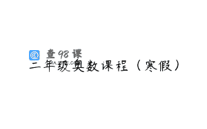 二年级奥数课程(寒假)