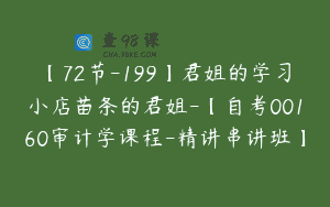 【72节-199】君姐的学习小店苗条的君姐-【自考00160审计学课程-精讲串讲班】