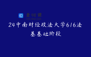 24中南财经政法大学616法基基础阶段