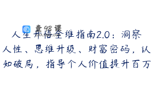 人生开悟全维指南2.0：洞察人性、思维升级、财富密码，认知破局，指导个人价值提升百万