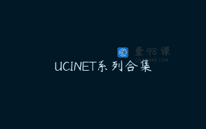 UCINET系列合集