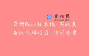 最新React技术栈-实战复杂低代码项目-仿问卷星