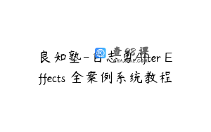 良知塾-白志勇After Effects 全案例系统教程