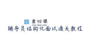辅导员结构化面试通关教程