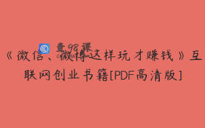 《微信、微博这样玩才赚钱》互联网创业书籍[PDF高清版]