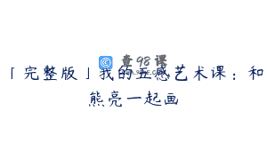 「完整版」我的五感艺术课：和熊亮一起画