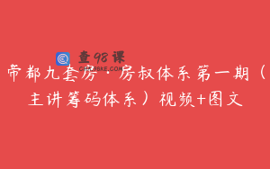 帝都九套房·房叔体系第一期（主讲筹码体系）视频+图文