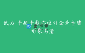武力 手把手教你设计企业卡通形象高清