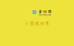 《管理世界