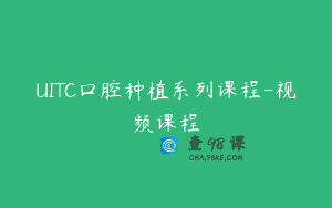 UITC口腔种植系列课程-视频课程