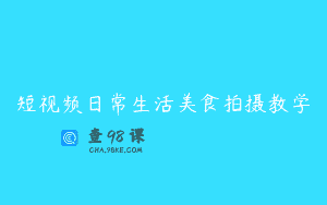 短视频日常生活美食拍摄教学