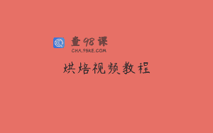 烘焙视频教程