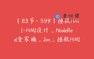 【83节-￥599】拯救HMI-HMI设计_NodeRed全家桶_Jim_拯救HMI