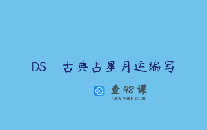 DS_古典占星月运编写