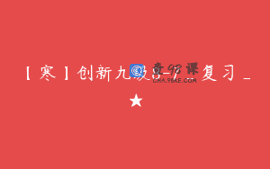 【寒】创新九级8-7_复习_★