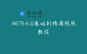 .NET5从0基础到精通视频教程
