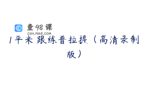1平米㎡跟练普拉提（高清录制版）