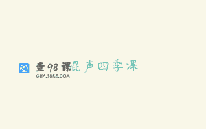 混声四季课