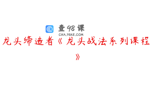 龙头缔造者《龙头战法系列课程》