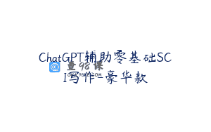 ChatGPT辅助零基础SCI写作-豪华款